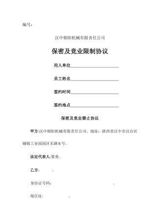 竞业禁止协议