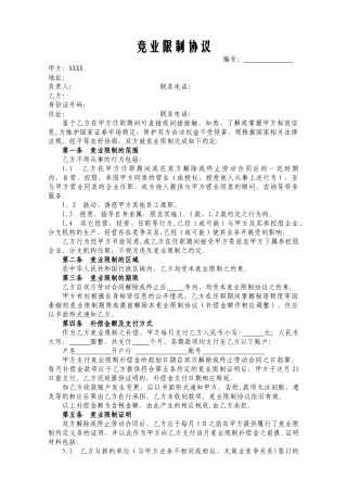 竞业限制协议(精华版)