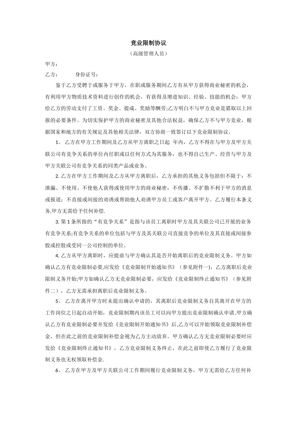 竞业限制协议(高管)_第1页