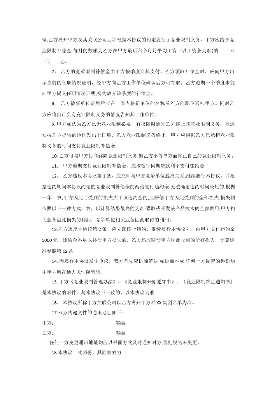 竞业限制协议(高管)_第2页