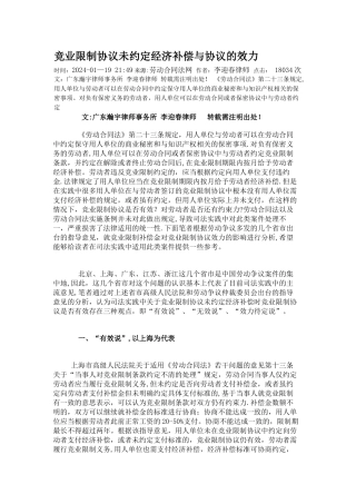 竞业限制协议未约定经济补偿与协议的效力