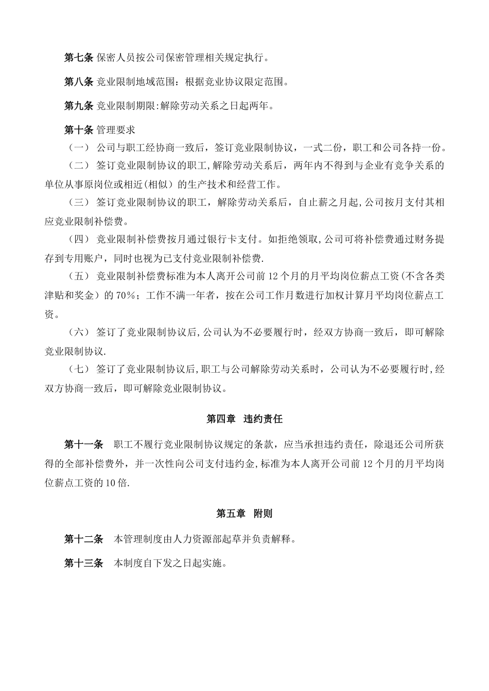 竞业限制管理办法_第2页