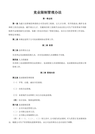 竞业限制管理办法