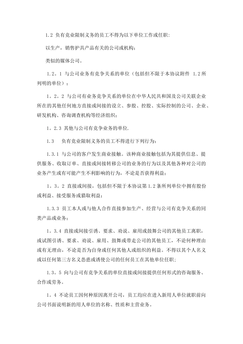 竞业限制协议-模板_第2页