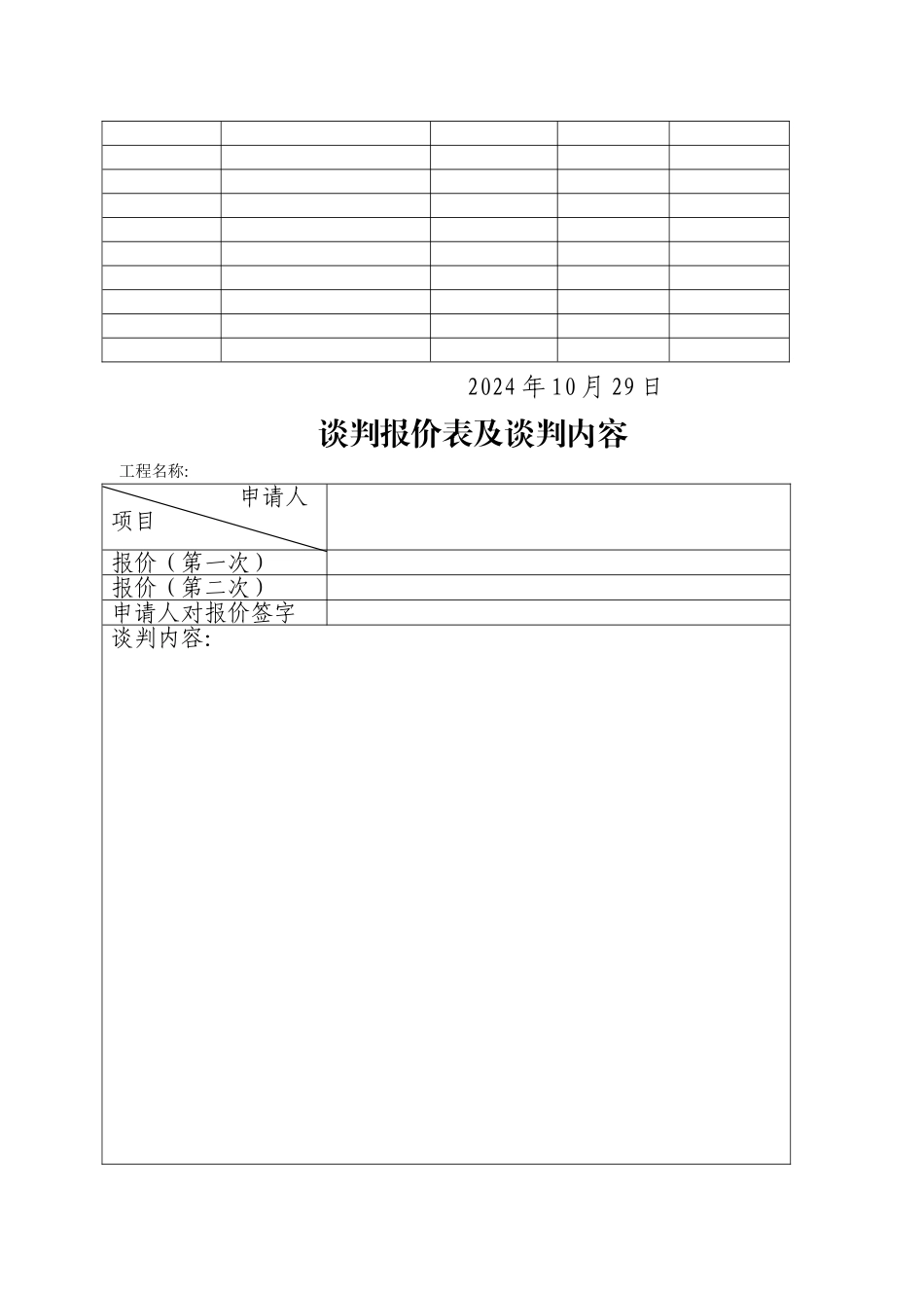 竞争性磋商开标评标表格_第2页