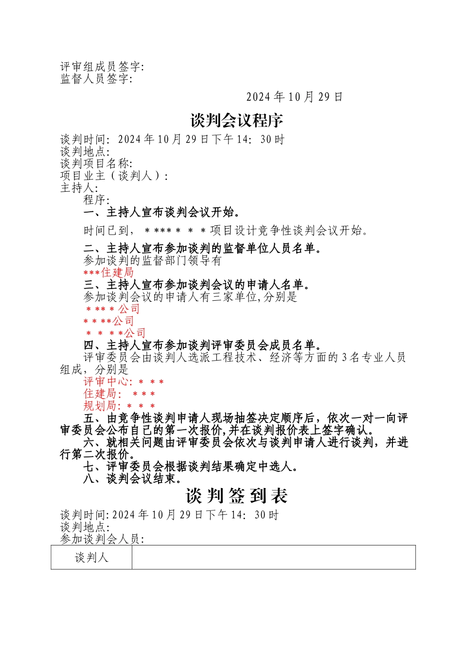竞争性磋商开标评标表格_第3页