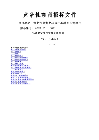 竞争性磋商招标文件