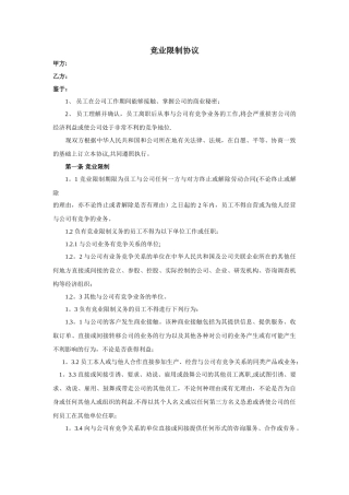 竞业限制协议范本完整版