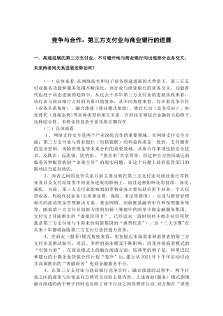 竞争与合作：第三方支付业与商业银行的发展