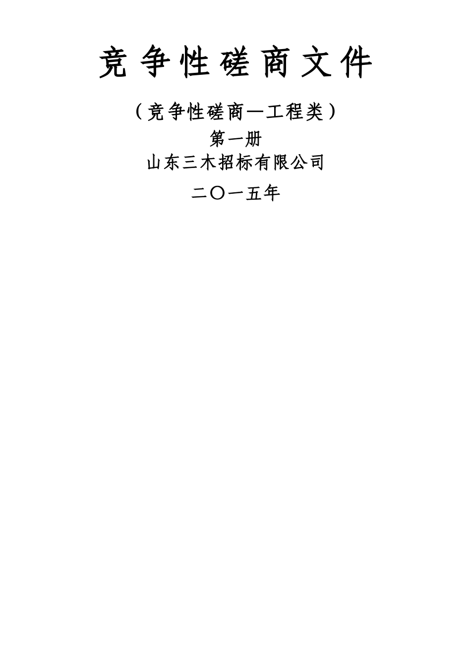 竞争性磋商文件模板(工程量清单报价)_第1页