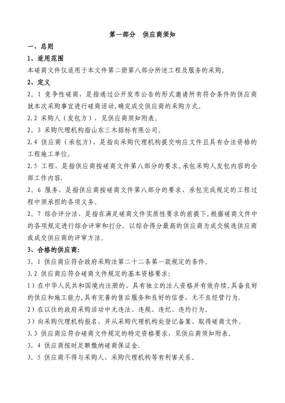 竞争性磋商文件模板(工程量清单报价)_第2页