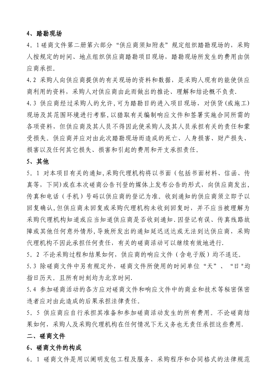 竞争性磋商文件模板(工程量清单报价)_第3页