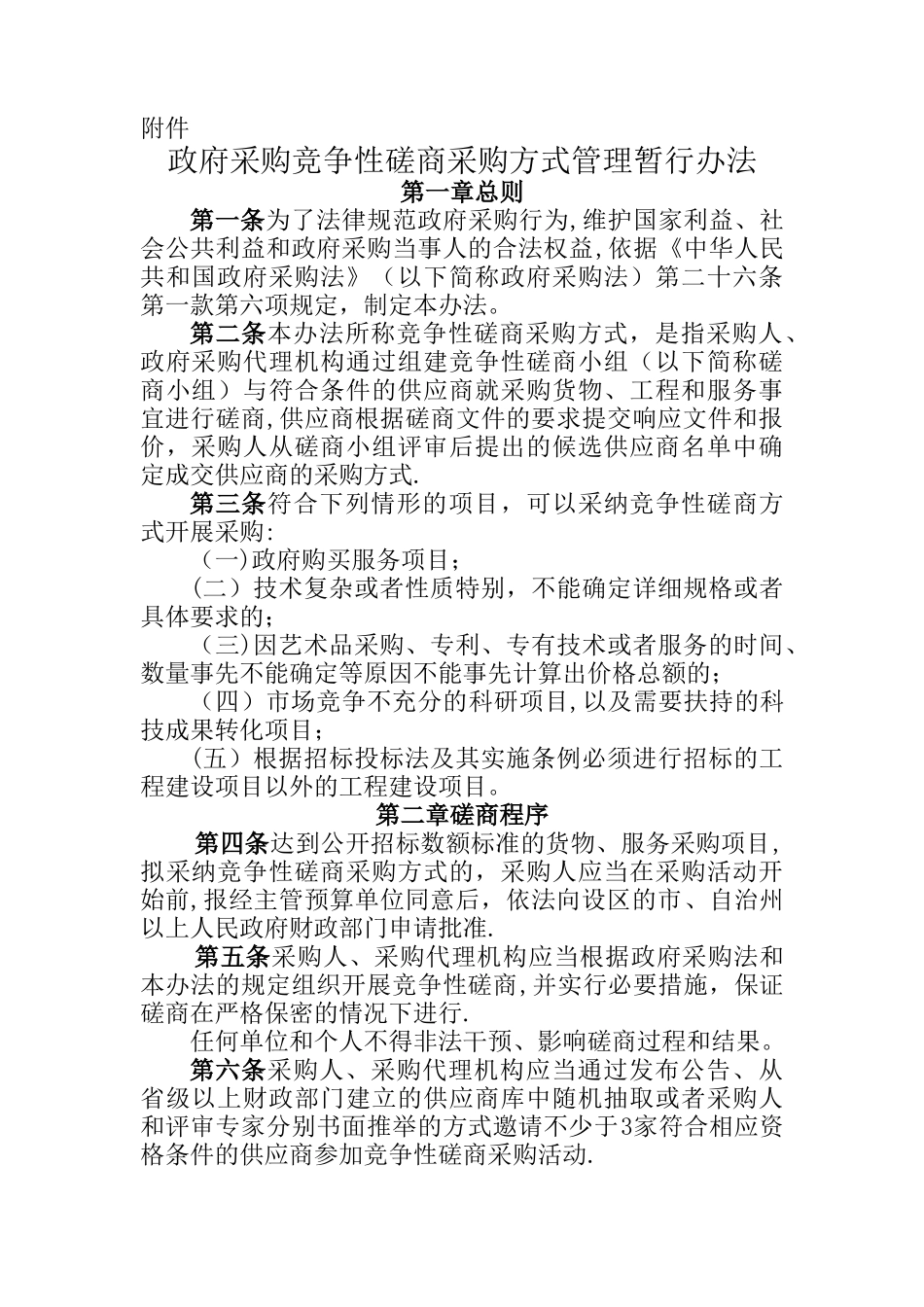 竞争性磋商管理办法_第1页