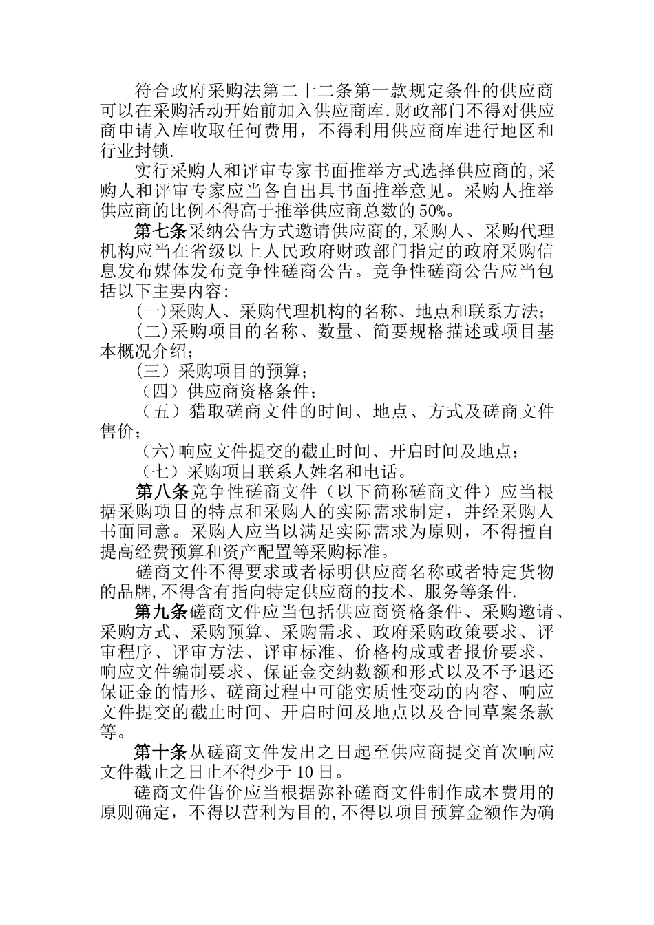 竞争性磋商管理办法_第2页