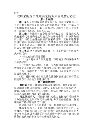 竞争性磋商管理办法