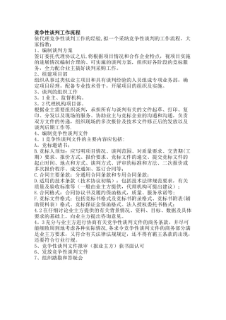 竞争性谈判工作流程