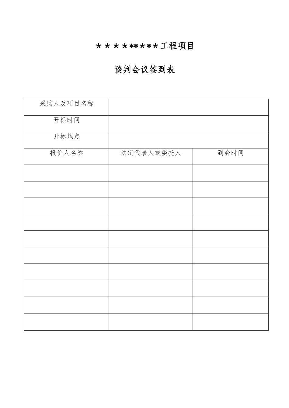 竞争性谈判开标表格_第3页