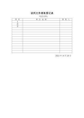 竞争性谈判开标表格