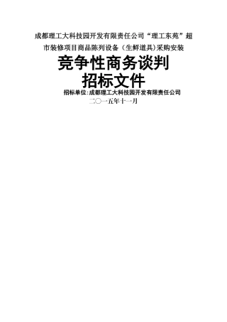 竞争性谈判招标文件范本