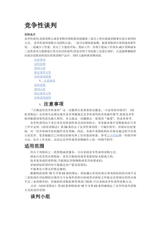 竞争性谈判招标解释及流程