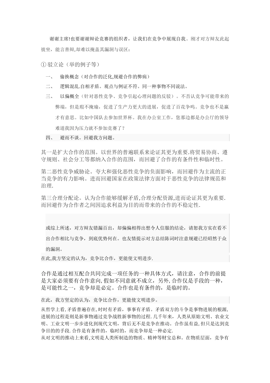 竞争比合作更重要的四辩总结_第1页