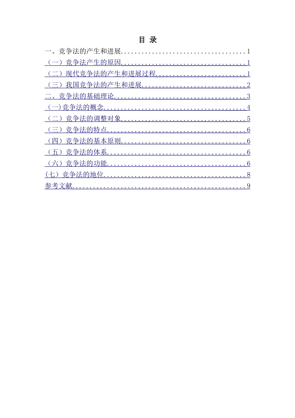 竞争法基础理论--文献综述_第1页