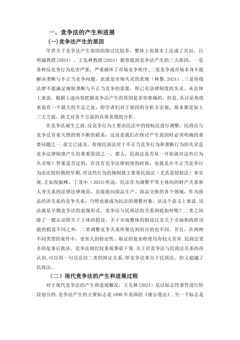 竞争法基础理论--文献综述_第2页