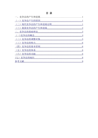 竞争法基础理论--文献综述