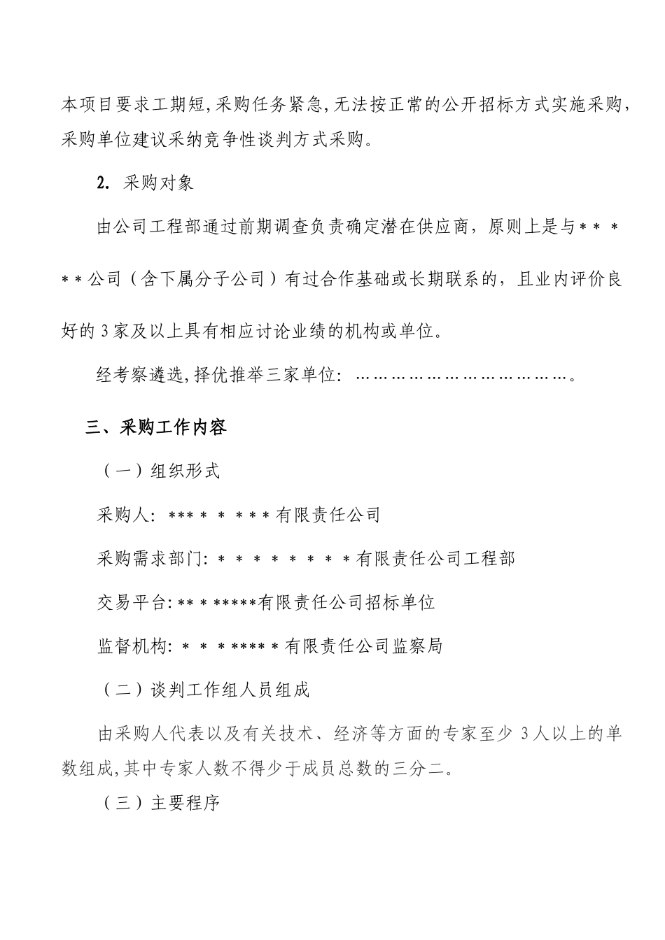 竞争性谈判方案模板-某工程项目_第3页