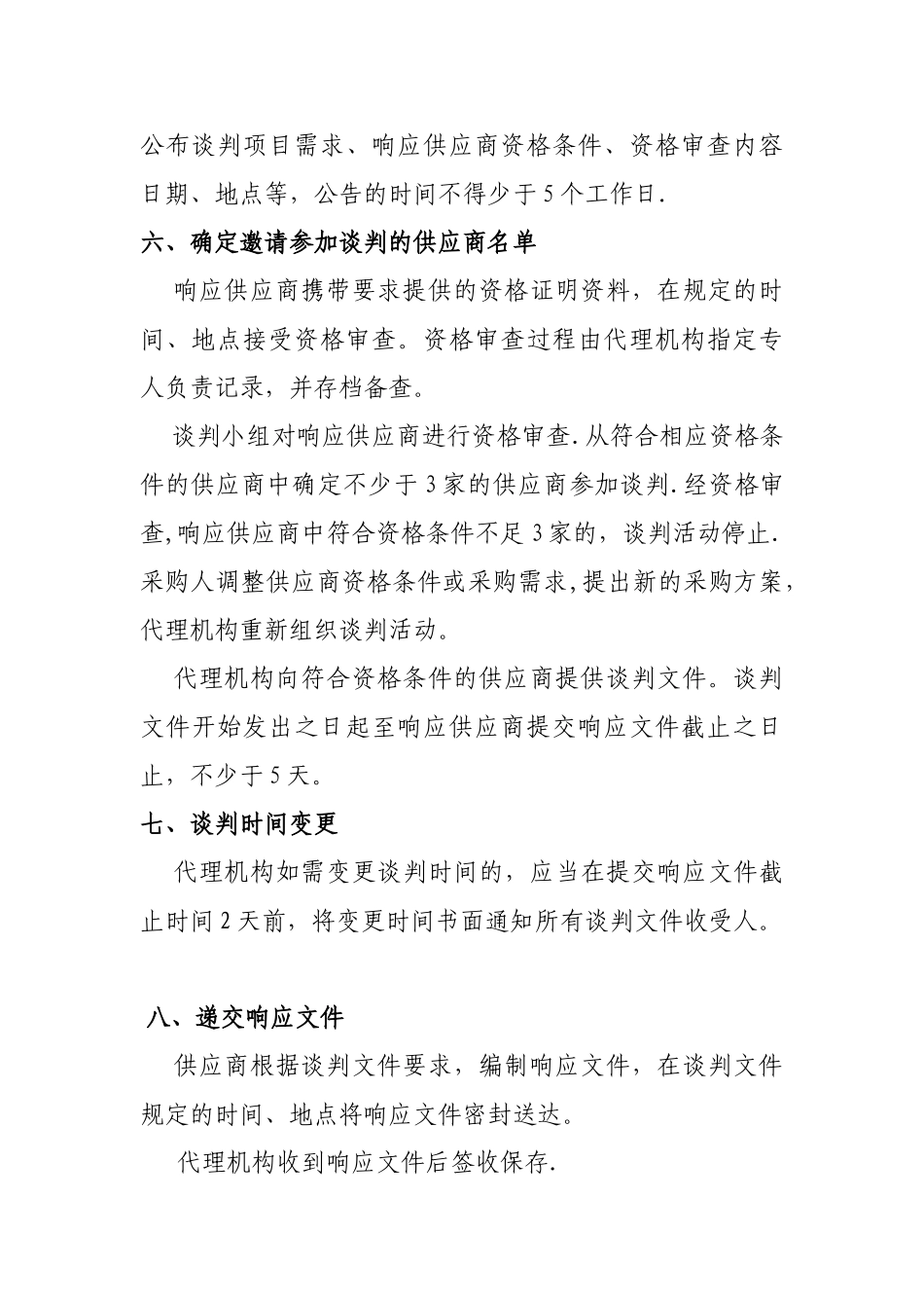 竞争性谈判操作流程_第3页