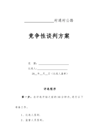 竞争性谈判方案