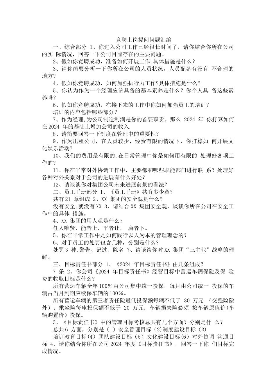 竞聘上岗提问问题汇编_第1页