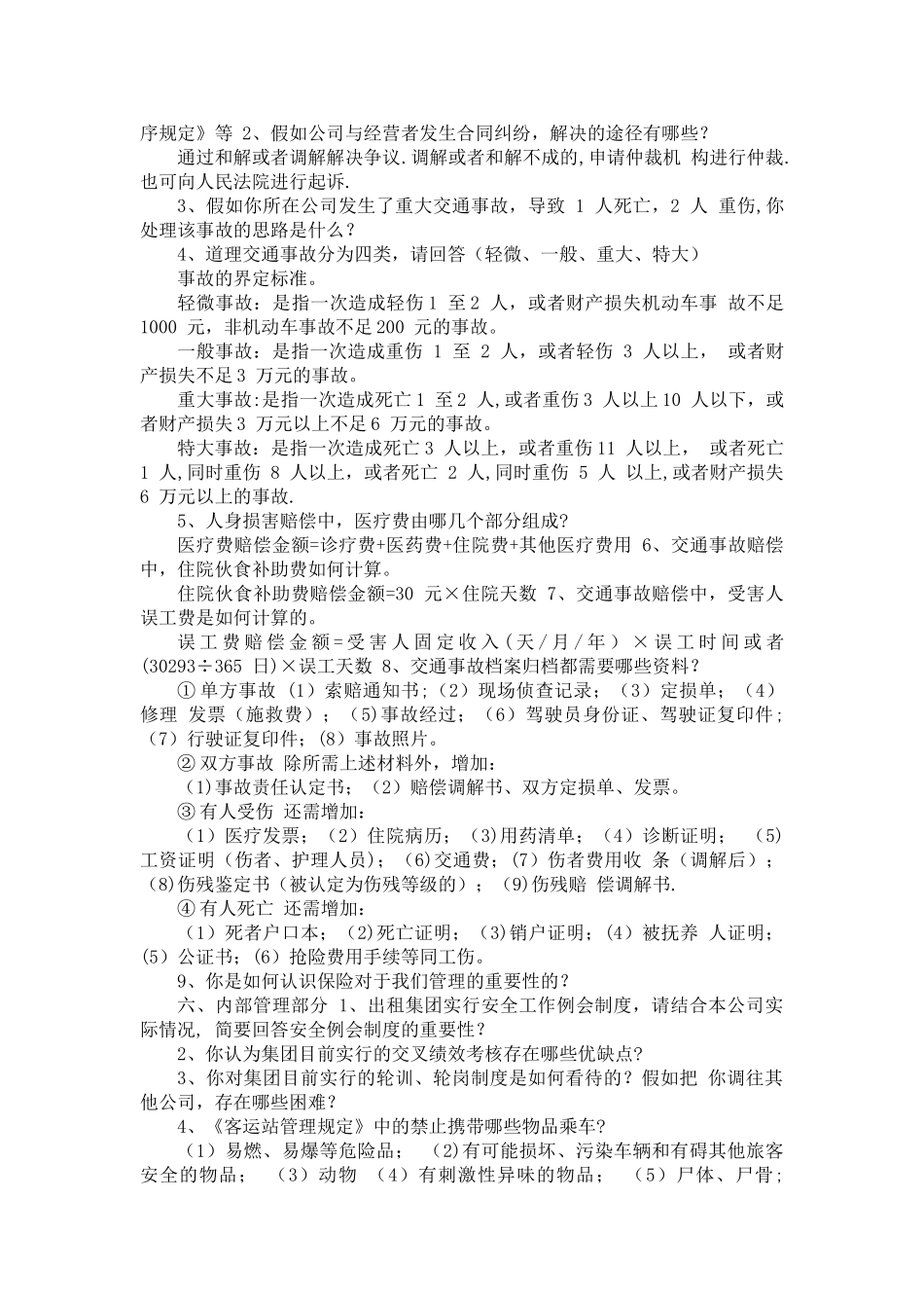 竞聘上岗提问问题汇编_第3页