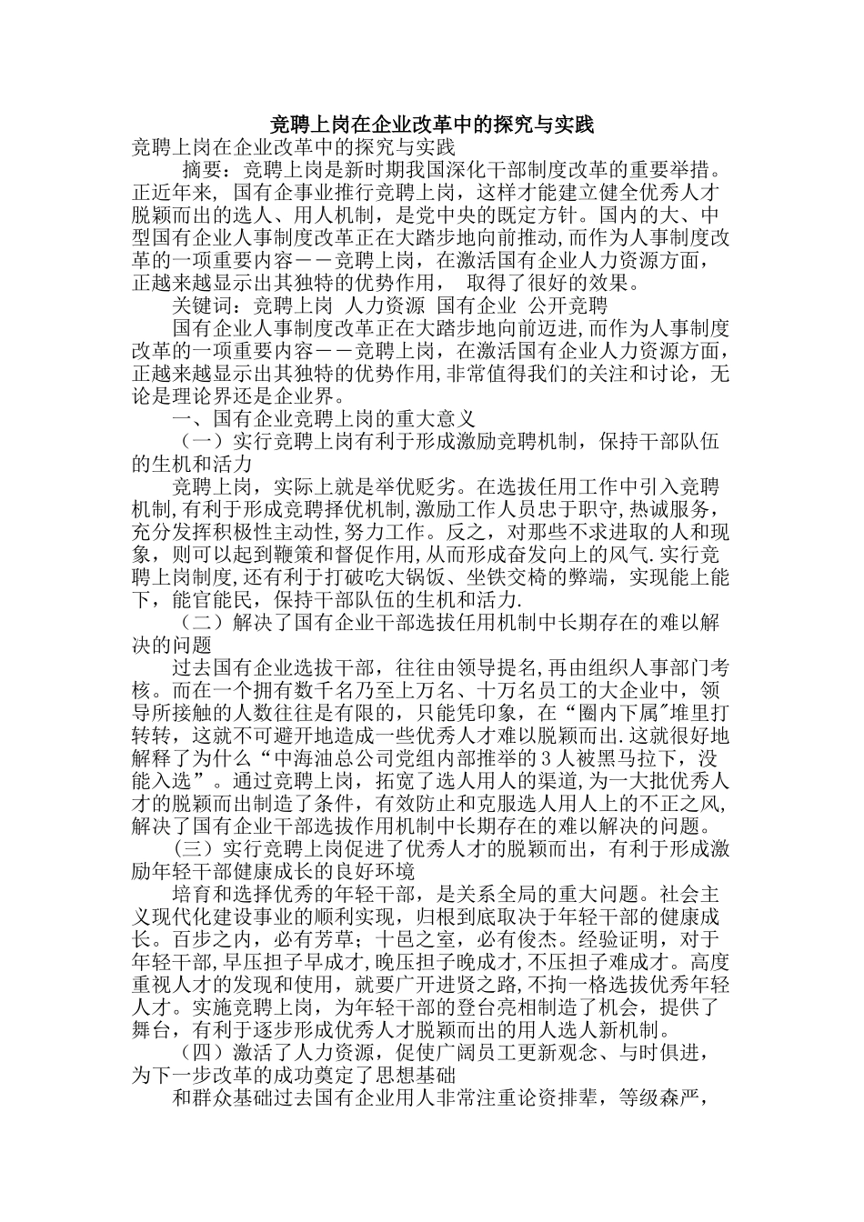 竞聘上岗在企业改革中的探索与实践_第1页