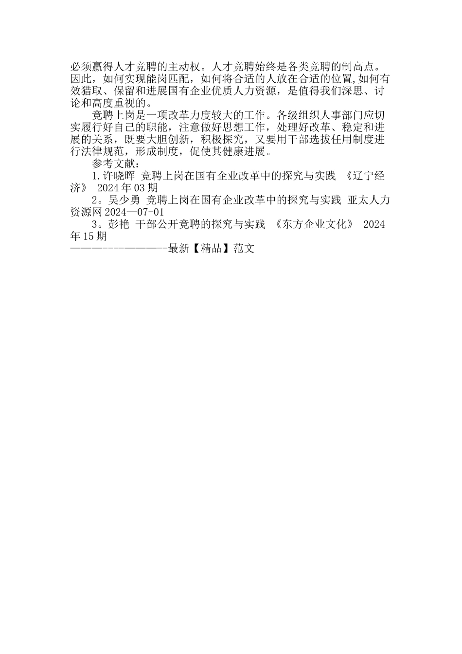 竞聘上岗在企业改革中的探索与实践_第3页