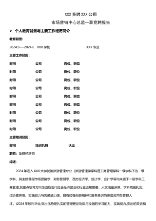 竞聘-市场营销中心总监-竞聘报告
