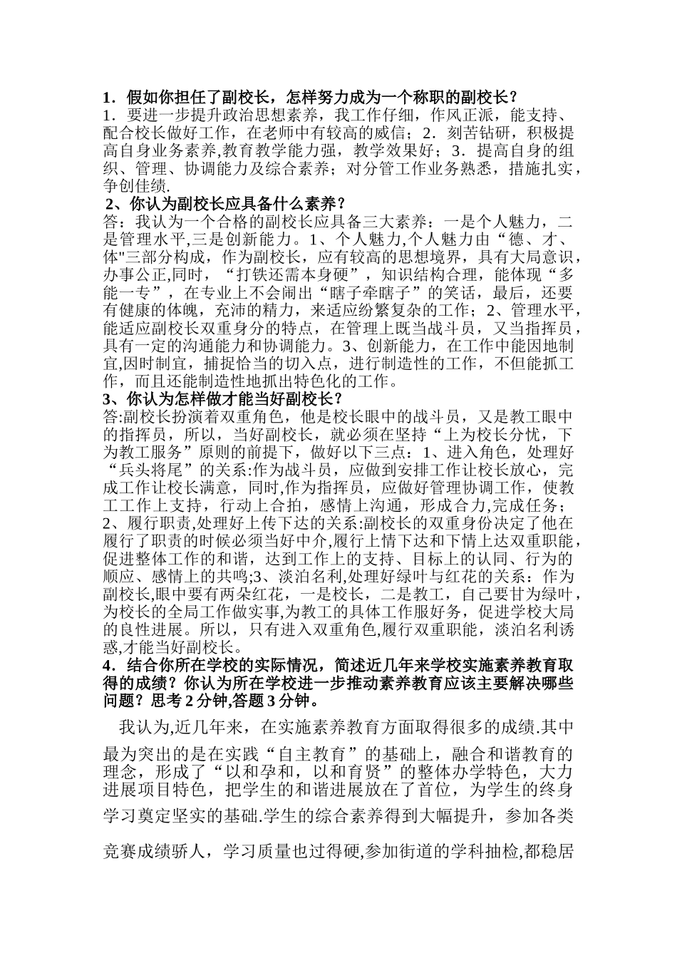 竞聘副校长面试题目_第1页