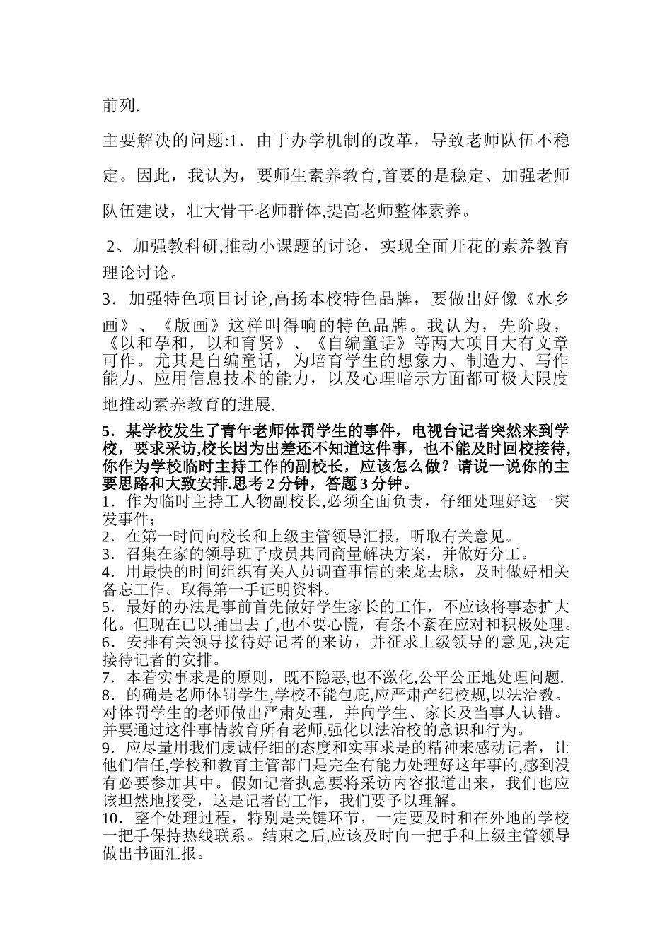 竞聘副校长面试题目_第2页