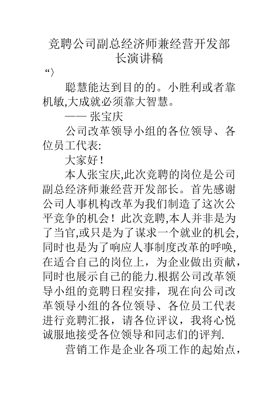 竞聘公司副总经济师兼经营开发部长演讲稿_第1页