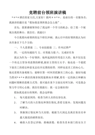 竞聘前台领班演讲稿