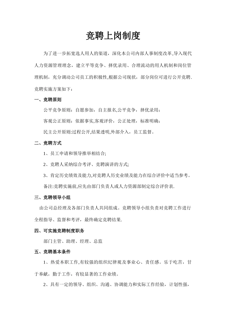 竞聘上岗制度_第1页