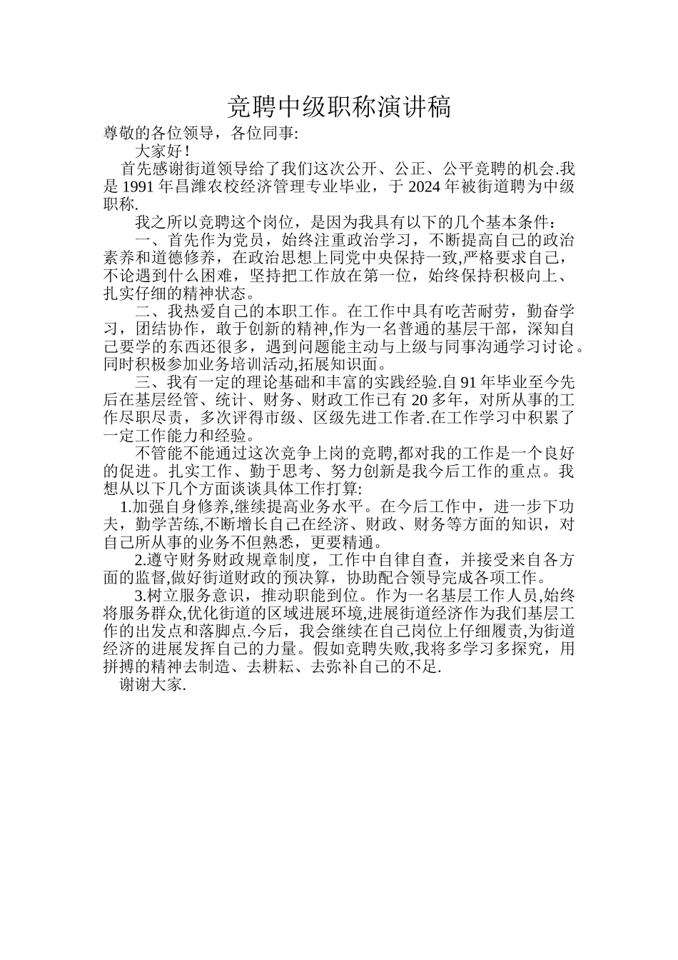 竞聘中级职称演讲稿_第1页