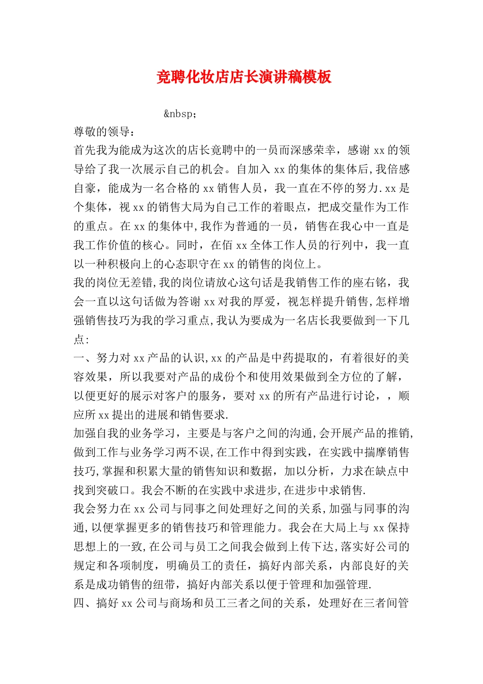 竞聘化妆店店长演讲稿模板_第1页