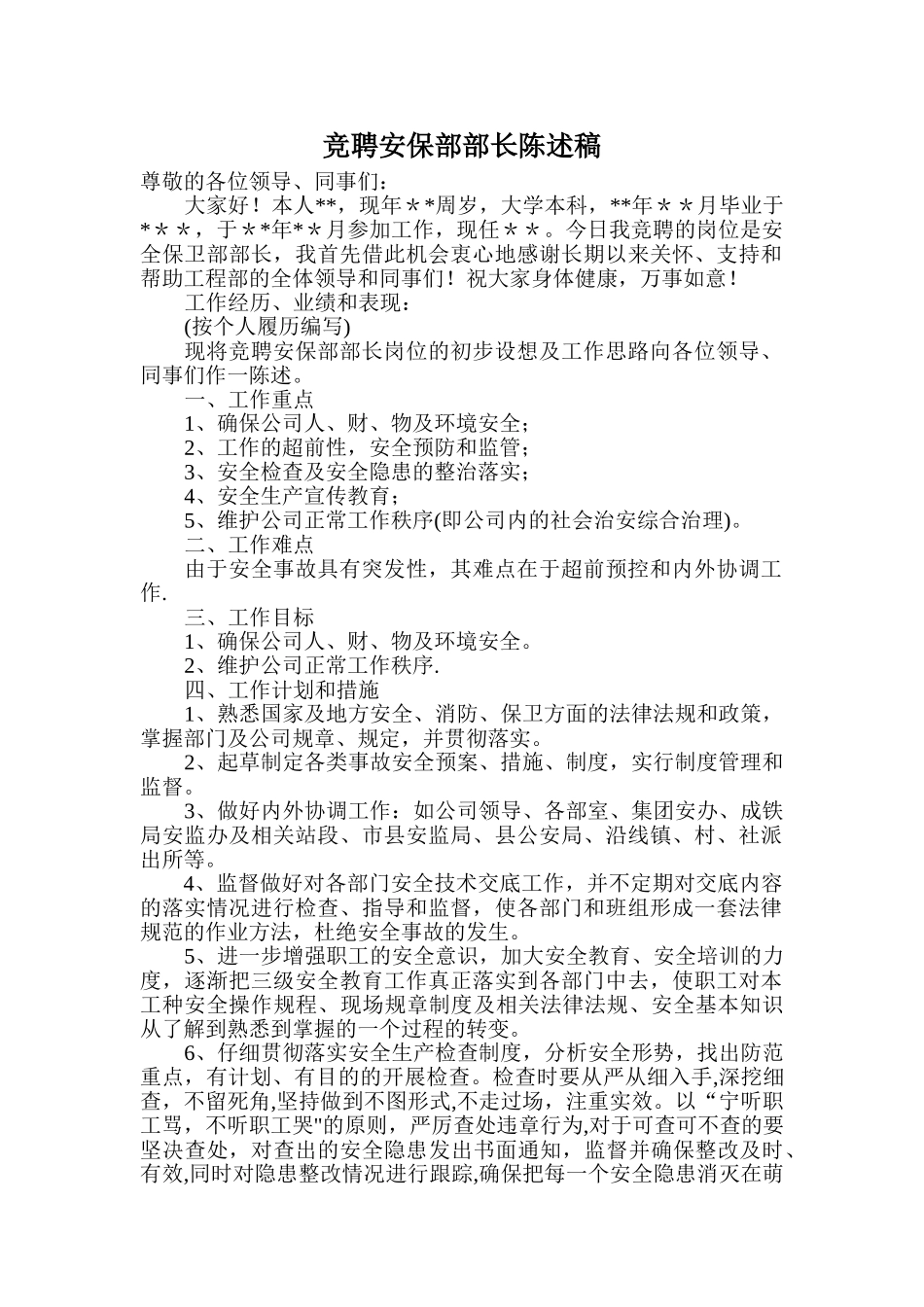 竞聘安全保卫部部长演讲稿_第1页