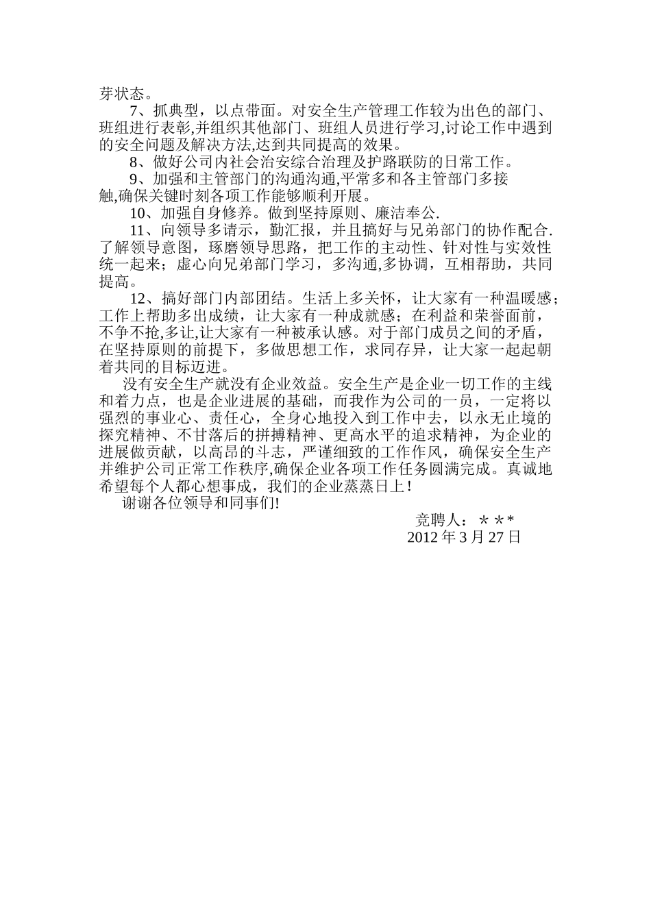 竞聘安全保卫部部长演讲稿_第2页