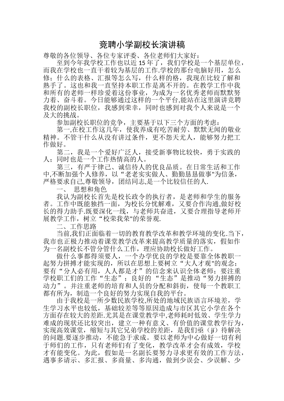 竞聘小学副校长演讲稿_第1页