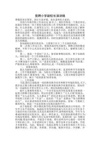 竞聘小学副校长演讲稿