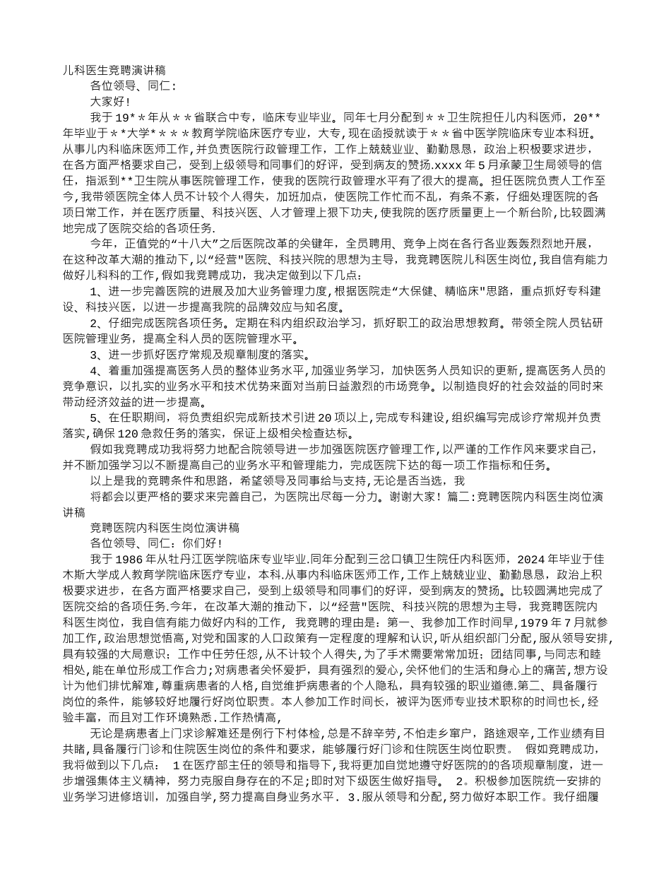 竞聘医院儿科医生岗位演讲稿_第1页
