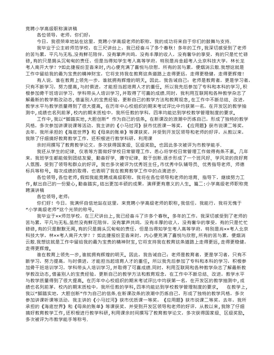 竞聘小学高级职称演讲稿_第1页