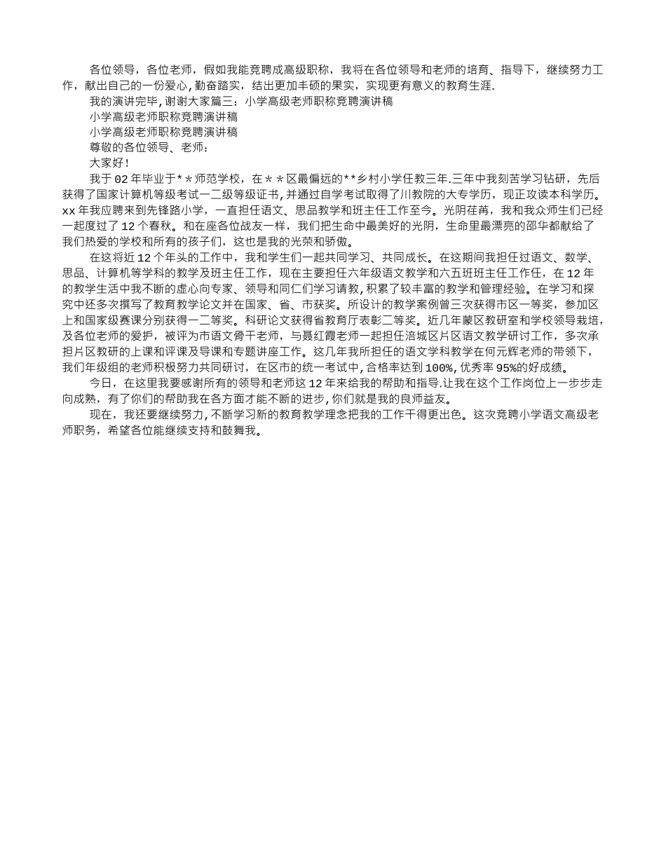 竞聘小学高级职称演讲稿_第2页